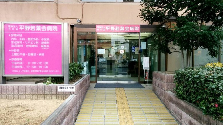 平野若葉会病院画像