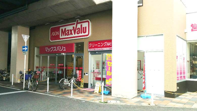 マックスバリュ　南海岸里店画像