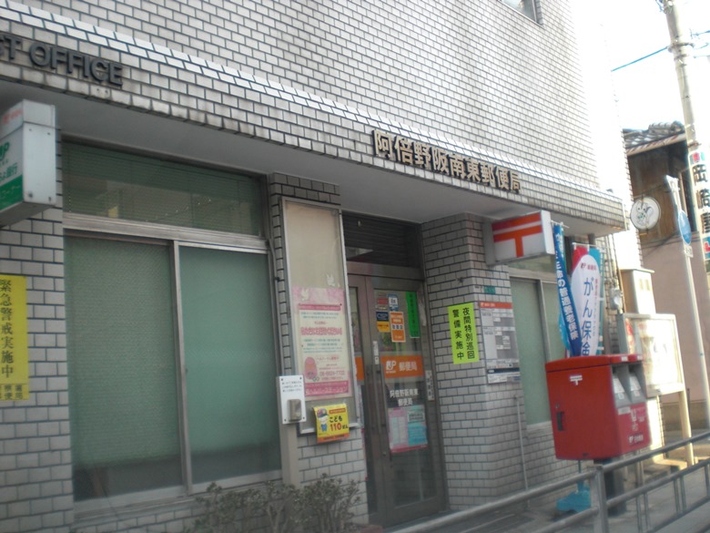 阿倍野阪南東郵便局画像