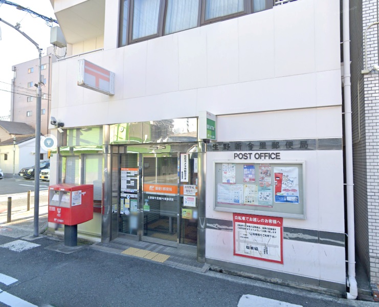 生野新今里郵便局画像