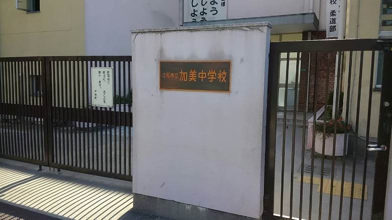 加美中学校画像