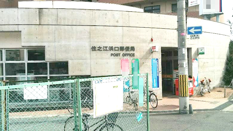 住之江浜口郵便局画像