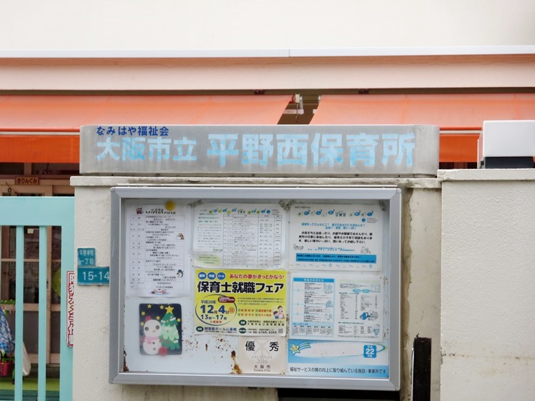 平野西保育所画像