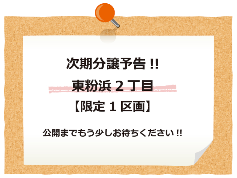 【限定1区画】東粉浜2丁目　新築一戸建　す
