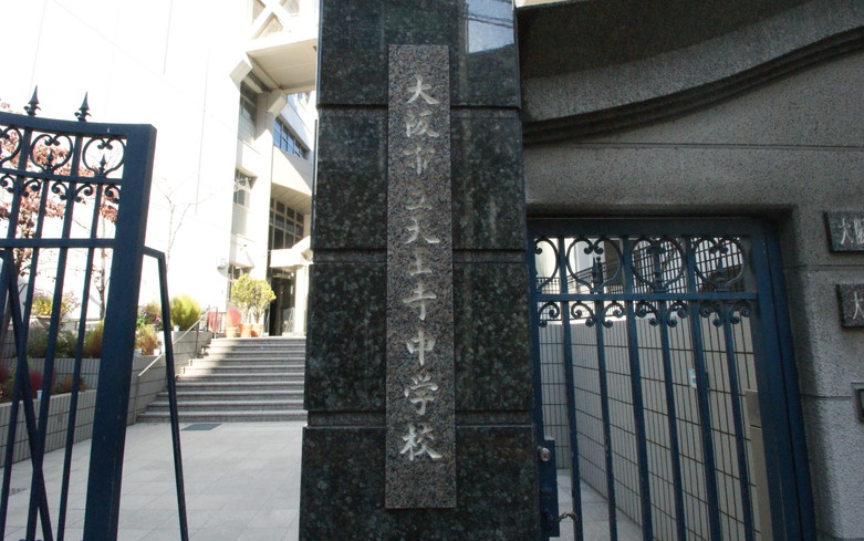 天王寺中学校画像