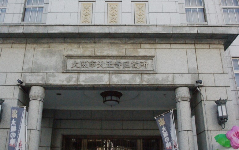 天王寺区役所画像