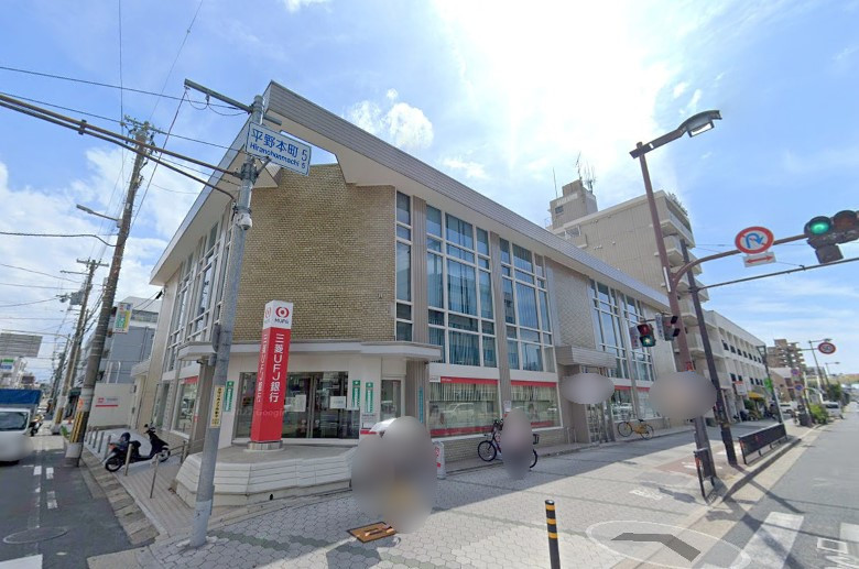 三菱UFJ銀行平野南口支店画像