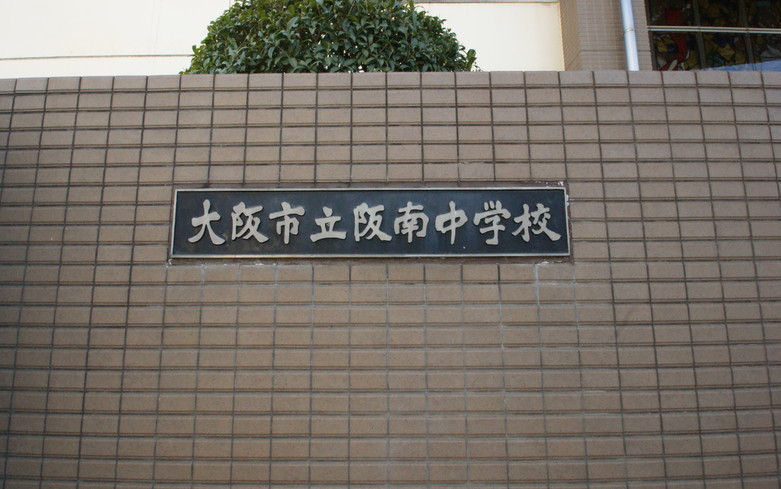 阪南中学校画像