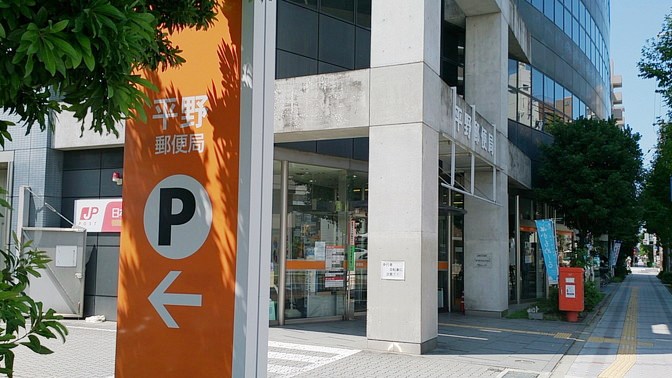 平野郵便局画像
