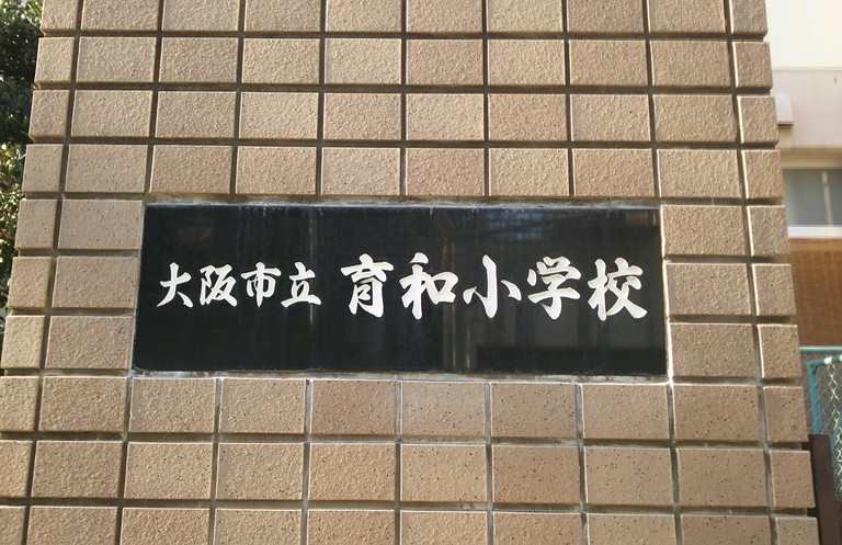 育和小学校画像