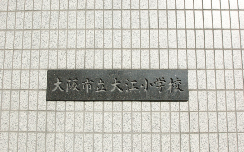 大江小学校画像
