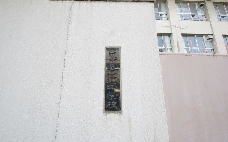 高津中学校画像