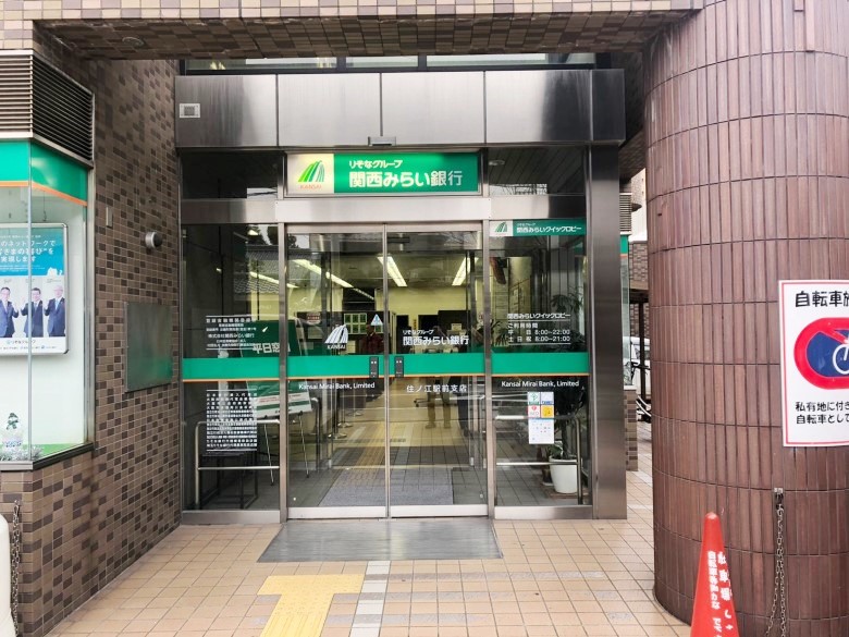 関西みらい銀行　住ノ江駅前支店画像