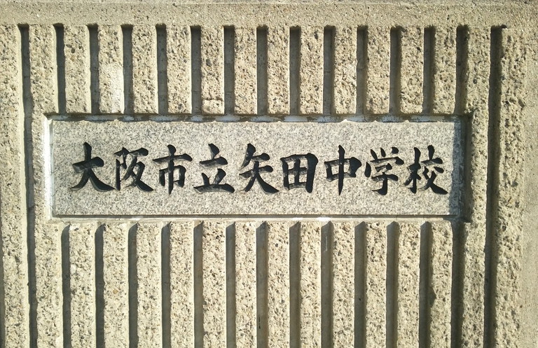 矢田中学校画像