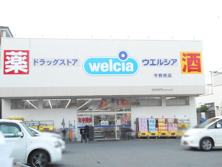 ウエルシア平野南店画像