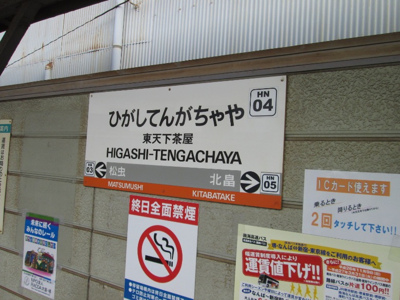 阪堺上町線「東天下茶屋」駅　画像