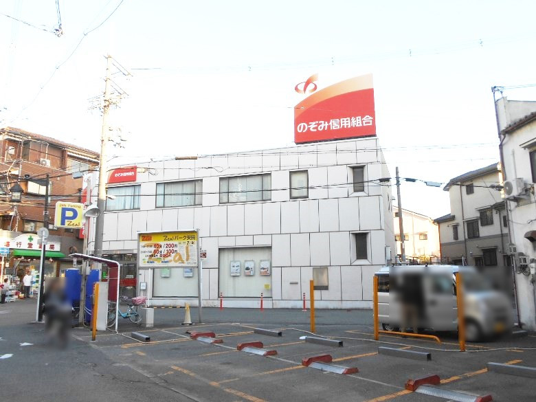 のぞみ信用組合　　矢田支店画像