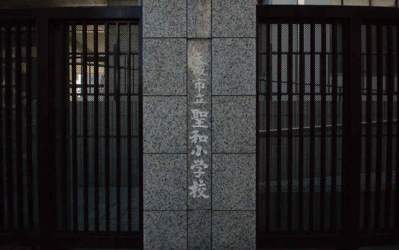 聖和小学校画像