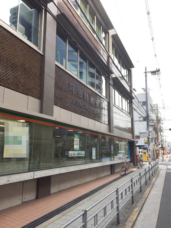 阿倍野郵便局画像