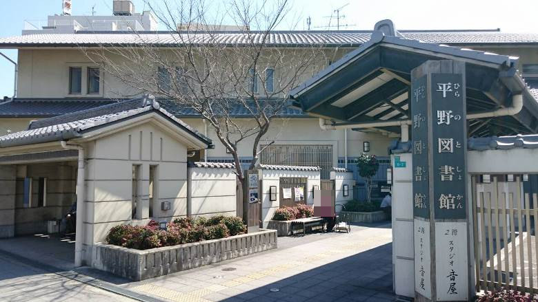 平野図書館画像