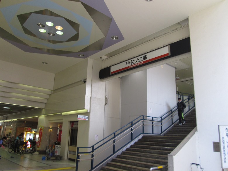南海本線「住ノ江」駅画像