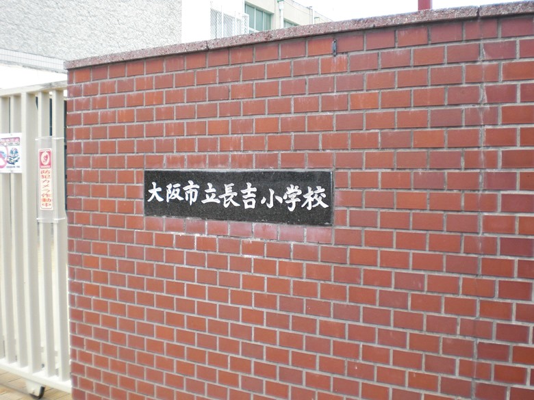 長吉小学校画像