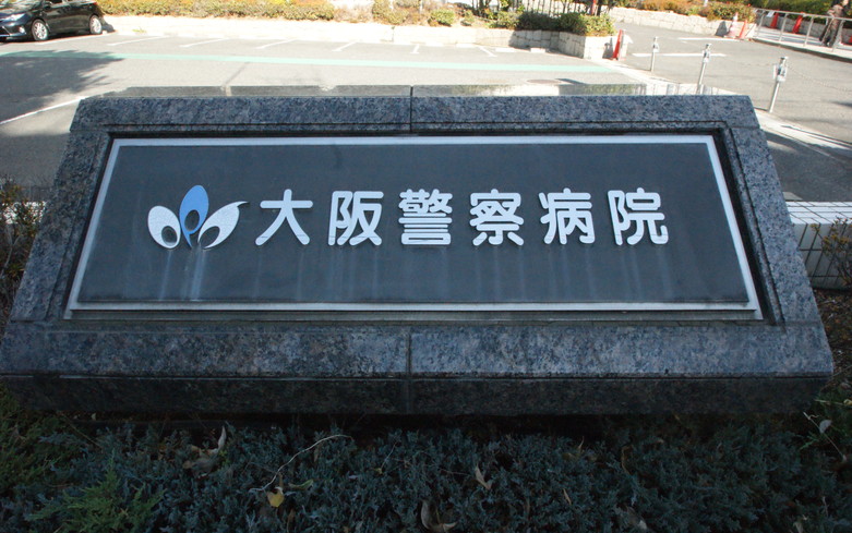 大阪警察病院画像