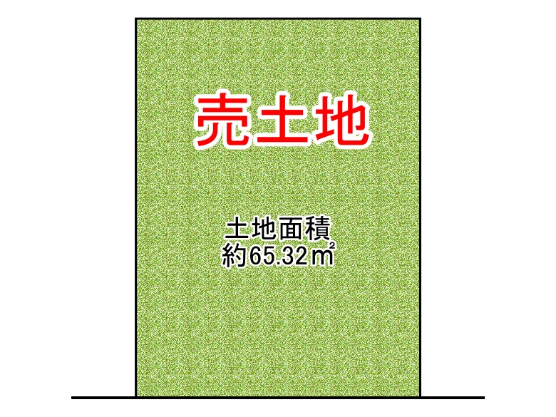 【東住吉区】田辺6丁目2-14　売土地　2580万円　お