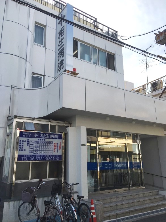相生病院画像