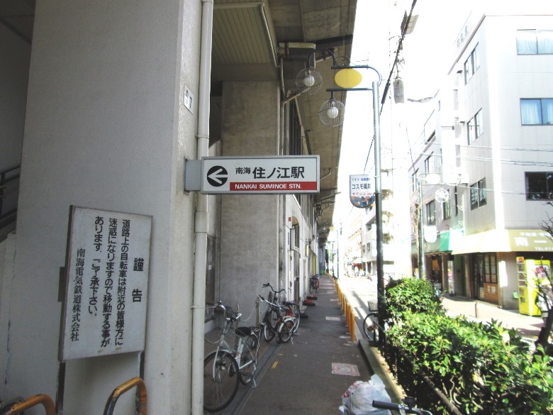 南海本線「住ノ江」駅画像