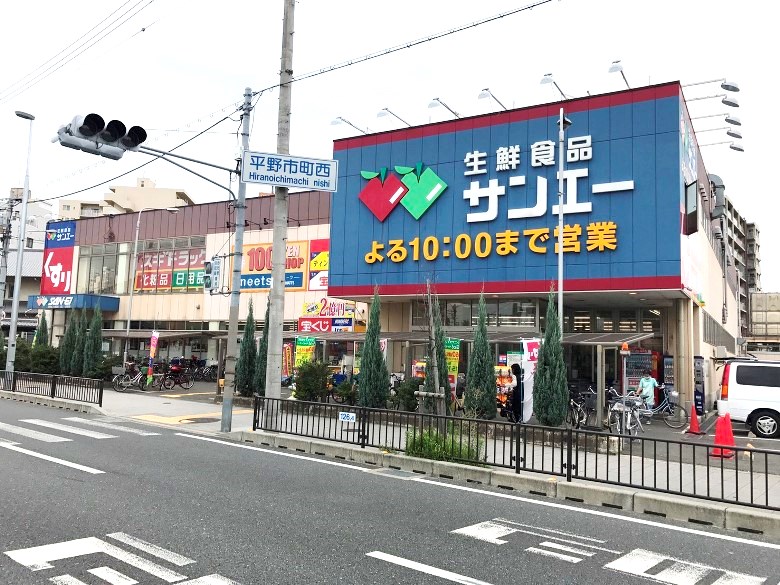 スーパーサンエー 平野店画像