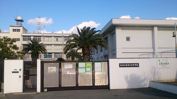 長吉六反中学校　画像