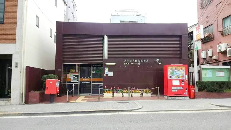 天王寺真法院郵便局画像