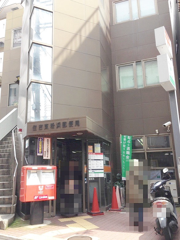 住吉東粉浜郵便局画像