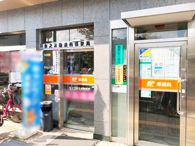 住之江粉浜西郵便局画像