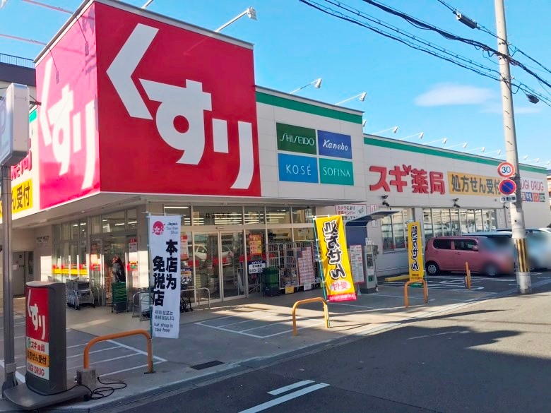 スギ薬局 住吉苅田店画像