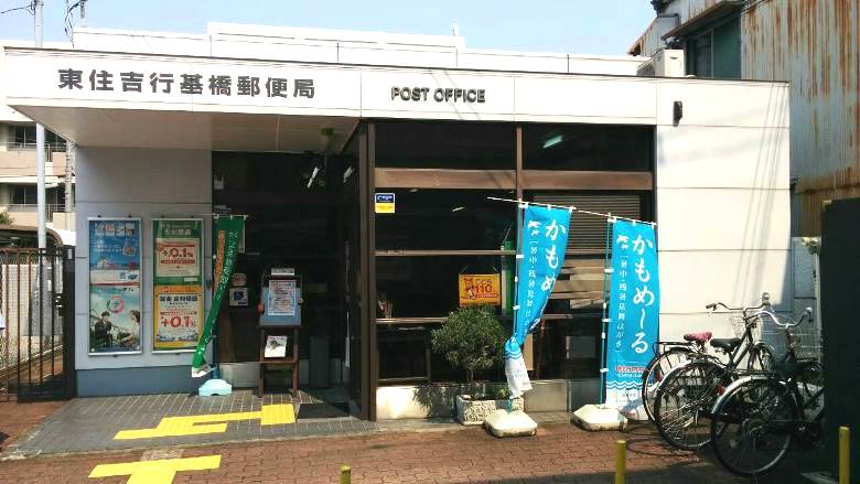 東住吉行基橋郵便局画像