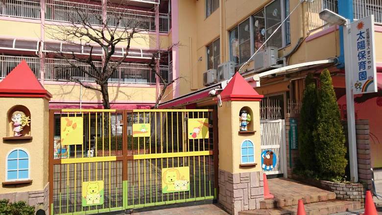 太陽保育園画像