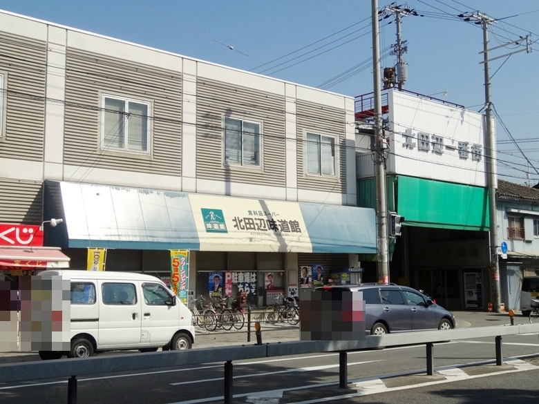 北田辺味道館画像