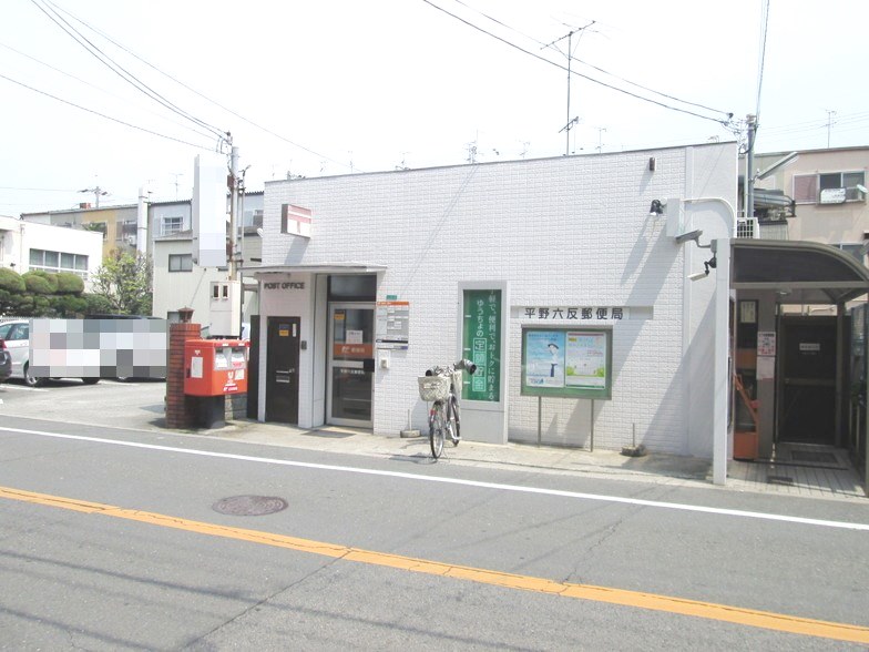 平野六反郵便局　画像