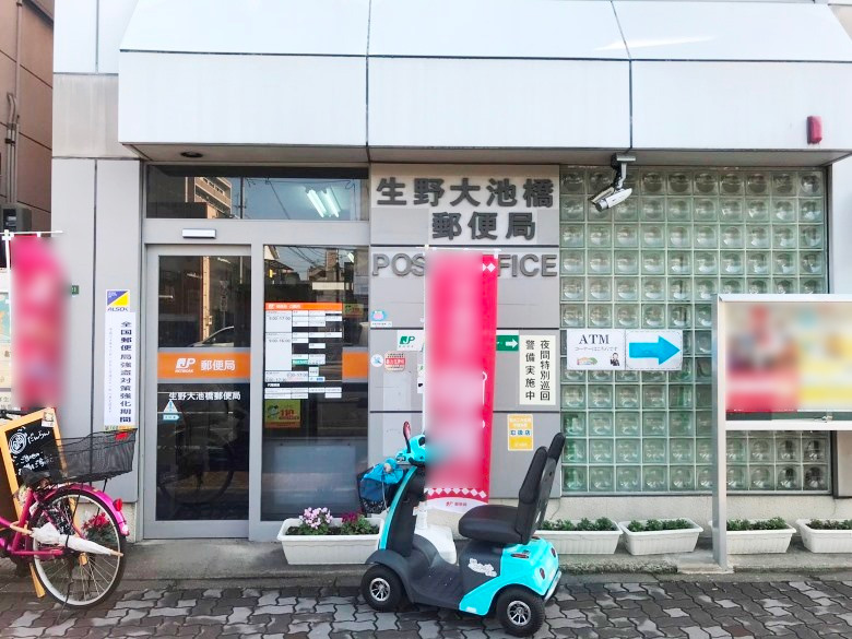 生野大池橋郵便局画像