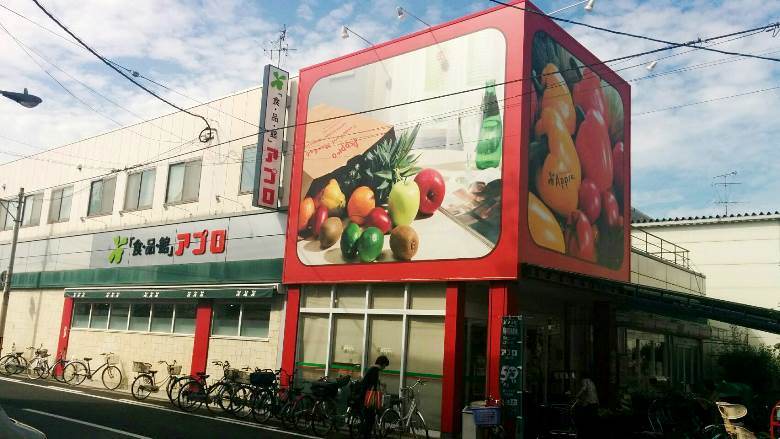 スーパー　アプロ　玉出店画像