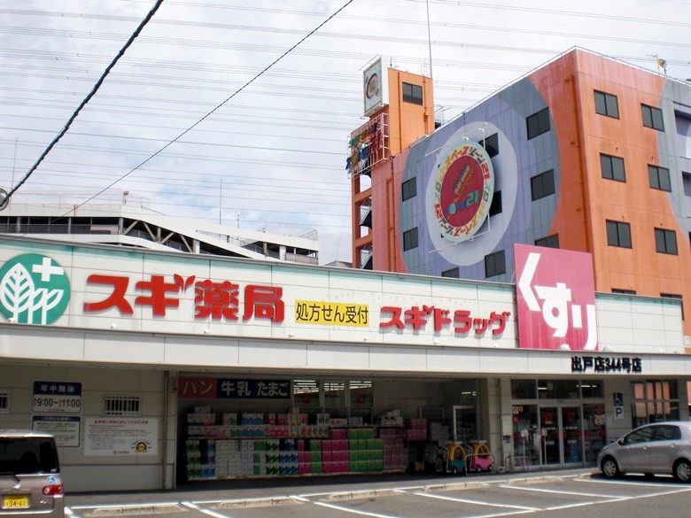 スギ薬局 出戸店画像