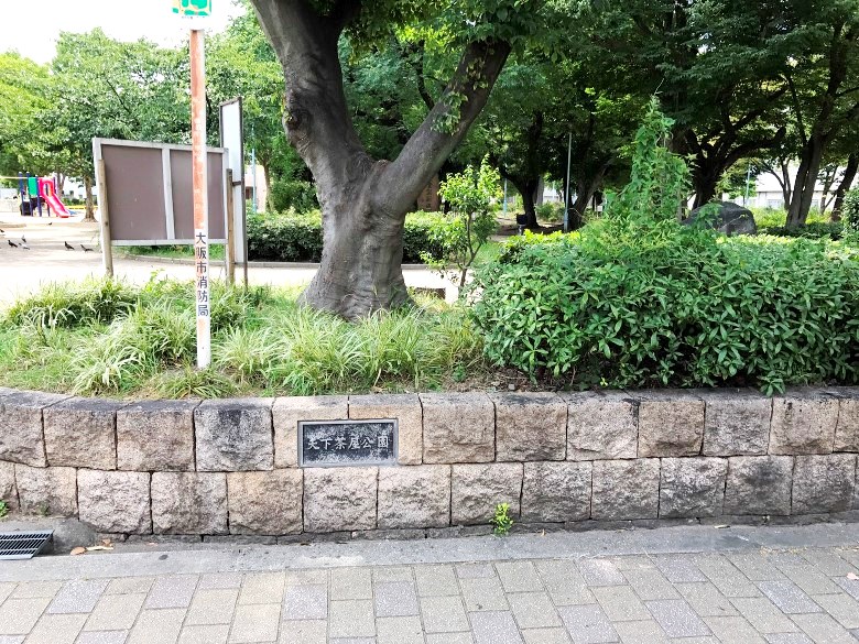 天下茶屋公園画像