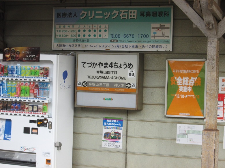 阪堺電軌上町線「帝塚山四丁目」駅画像