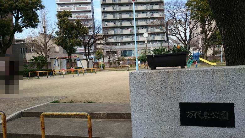 万代東公園画像