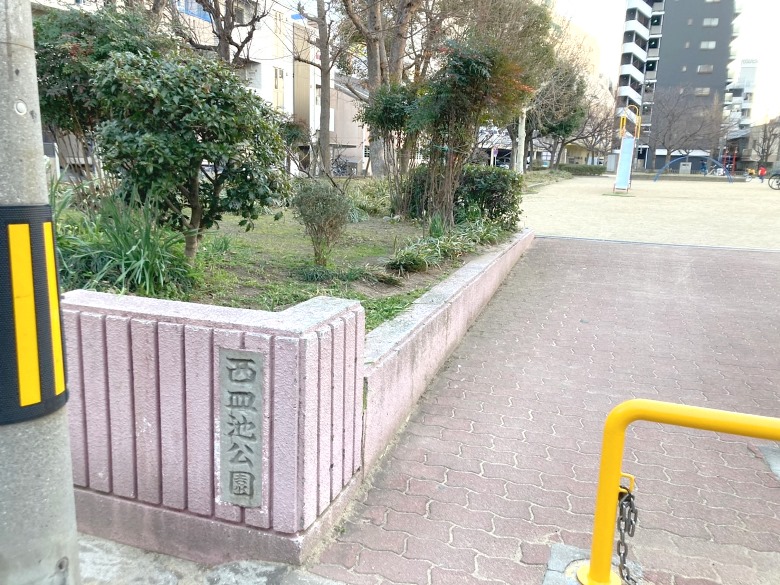 西皿池公園画像