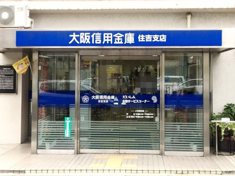 大阪信用金庫 住吉支店画像