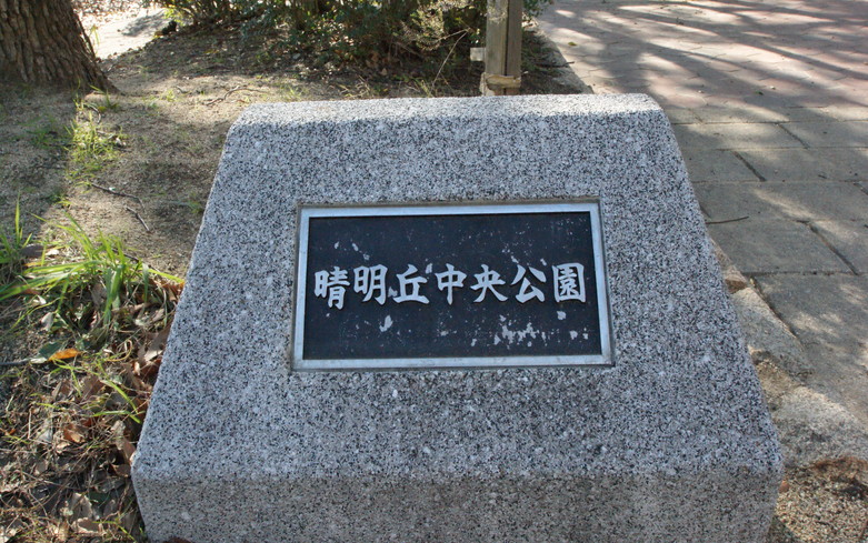 晴明丘中央公園画像