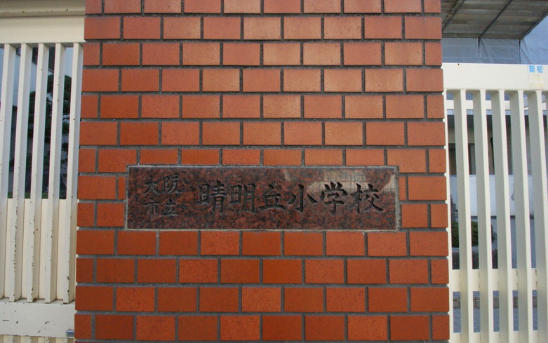 晴明丘小学校画像